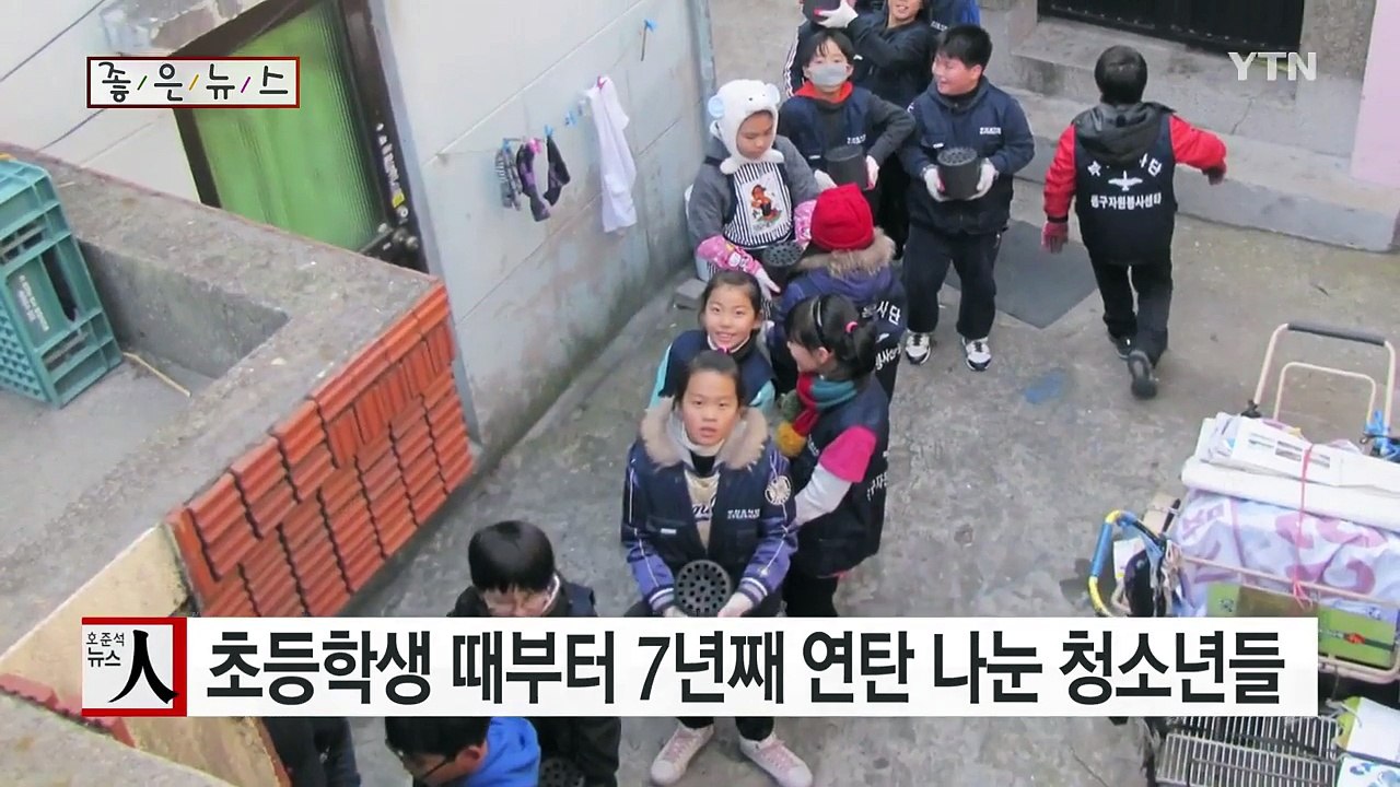 [좋은뉴스] 초등학생 때부터 7년째 연탄 나눈 청소년들 / YTN (Yes! Top...