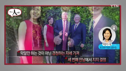 "트럼프 세 번 만나보고 대통령감 확신" / YTN (Yes! Top News)