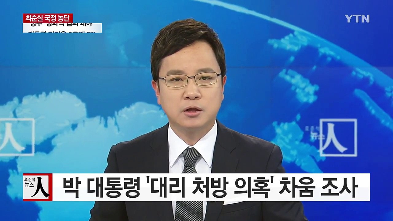 복지부, 박근혜 대통령 '대리 처방' 의혹 성형외과 조사 / YTN (Yes! Top...