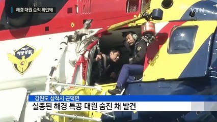 구조작업 벌이다 실종된 해경 특공대원 숨진 채 발견 / YTN (Yes! Top News)