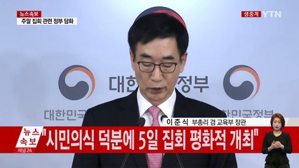 주말 대규모 집회 관련 정부 담화 발표 / YTN (Yes! Top News)