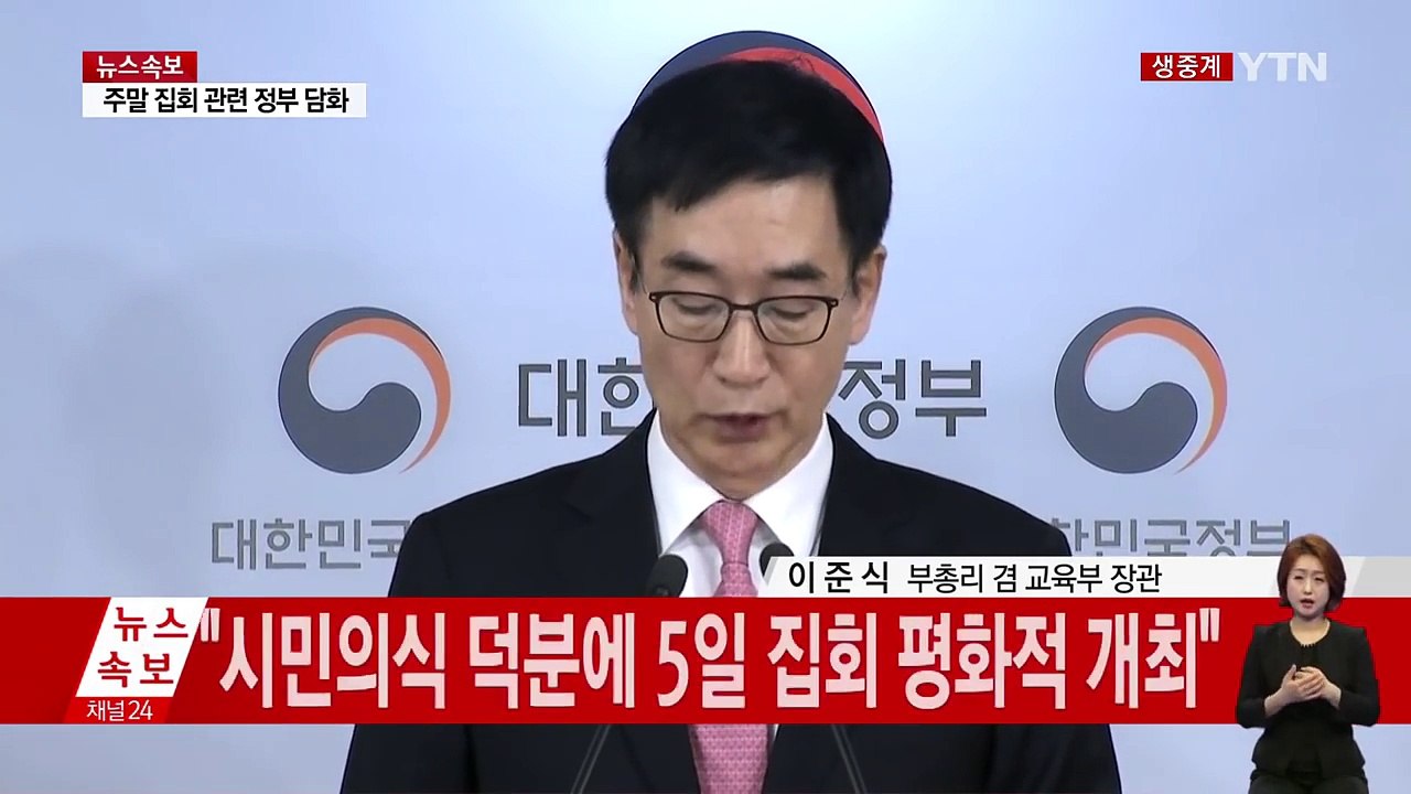 주말 대규모 집회 관련 정부 담화 발표 (전문) / YTN (Yes! Top News)