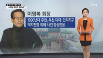 이영복 체포, 전국구 초대형 게이트 열리나? / YTN (Yes! Top News)