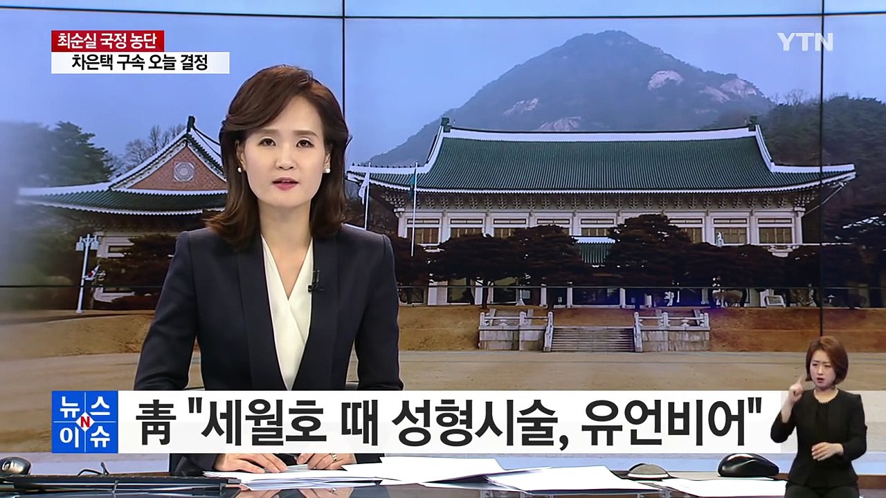 청와대, 7시간 논란 적극 해명..."근거 없는 유언비어" / YTN (Yes! Top News)