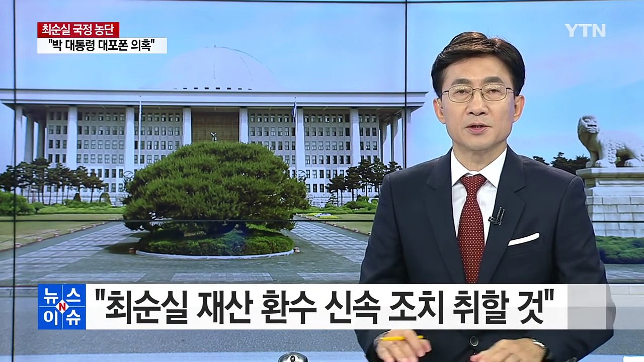 김현웅 법무부 장관 "최순실 재산 환수 신속 조치 취할 것" / YTN (Yes! T...