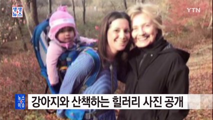 대선 패한 후 공개된 힐러리의 첫 사진 / YTN (Yes! Top News)