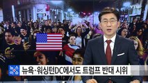 트럼프 반대 시위 뉴욕·워싱턴으로 번져 / YTN (Yes! Top News)