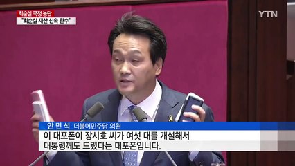 안민석 "장시호, 대통령에게 대포폰 줬다" / YTN (Yes! Top News)