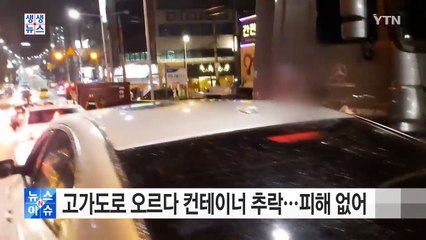 고가도로 오르다 컨테이너 추락...피해 없어 / YTN (Yes! Top News)