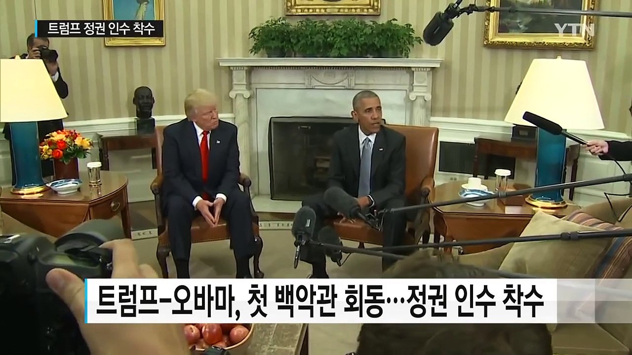 트럼프-오바마, 백악관 첫 회동...정권 인수 인계 시작 / YTN (Yes! Top News)