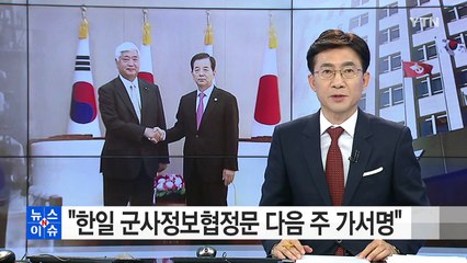 "한일 군사정보협정문 법제처 심사...다음주 가서명" / YTN (Yes! Top News)
