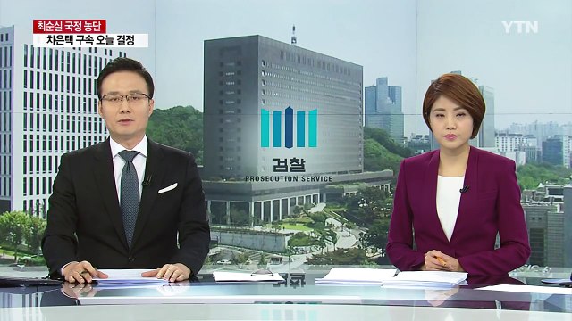 차은택 운명의 날...'은폐 의혹' 우병우 前 수석 수사 / YTN (Yes! Top News)