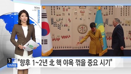 박근혜 대통령 "향후 1~2년 북 핵 야욕 꺾을 중요한 시기" / YTN (Yes! Top News)