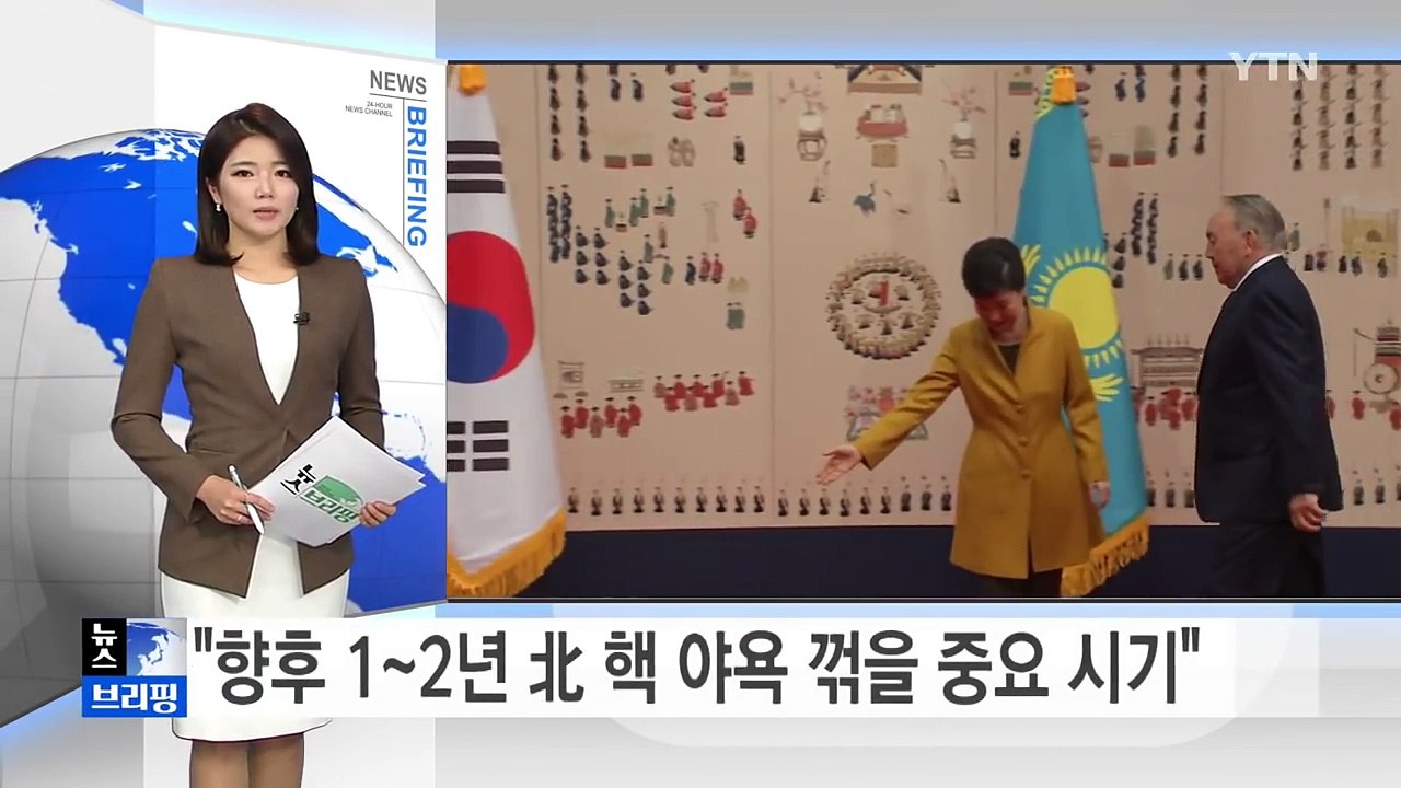 박근혜 대통령 "향후 1~2년 북 핵 야욕 꺾을 중요한 시기" / YTN (Yes!...