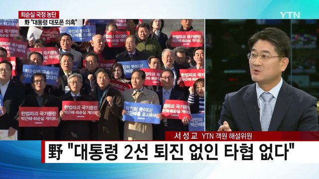 최순실 게이트 후폭풍...대권 주자들 셈법은? / YTN (Yes! Top News)