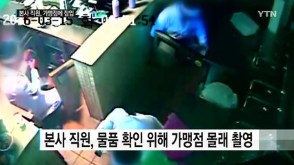 가맹점에 몰래 들어간 본사 직원...도대체 왜? / YTN (Yes! Top News)