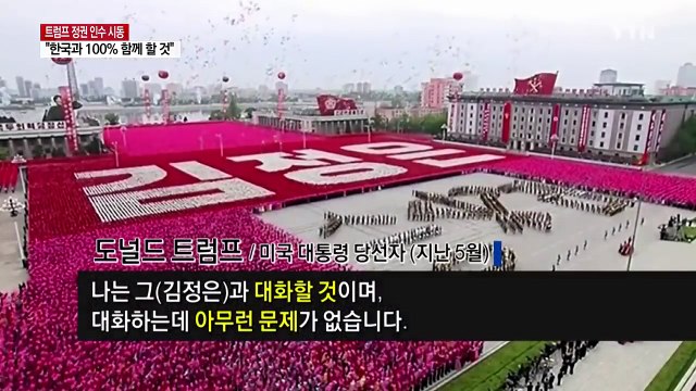 [영상] 트럼프, 대북정책 변화할까? / YTN (Yes! Top News)