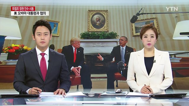 트럼프-오바마 정권인수 첫 협의...국내외 현안 논의 / YTN (Yes! Top News)