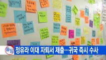 [YTN 실시간뉴스] 정유라 이대 자퇴서 제출...귀국 즉시 수사 / YTN (Yes! Top News)