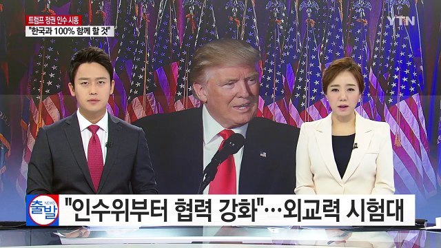 인수위부터 협력 강화 ...韓 외교력 시험대 / YTN (Yes! Top News)