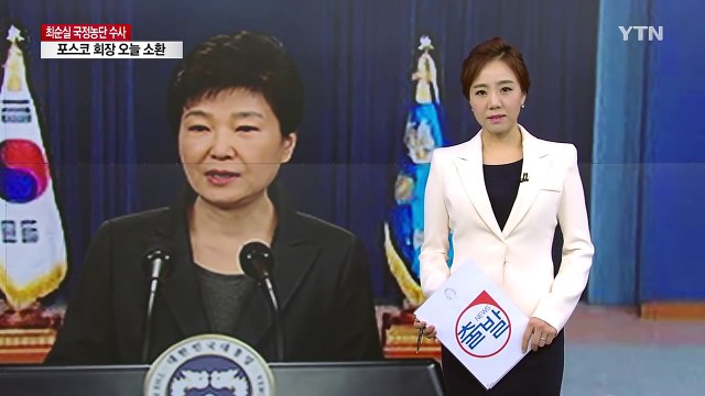 대통령 뜻에 따라 ...수사 정점은 대통령 / YTN (Yes! Top News)