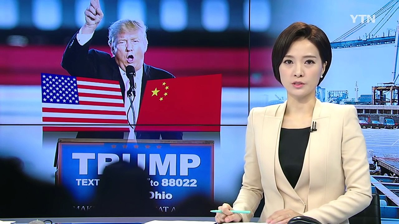 中, 美 보호무역 '주시'...안보 변화 '촉각' / YTN (Yes! Top News)