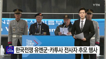 한국전쟁 유엔군·카투사 전사자 추모 행사 / YTN (Yes! Top News)