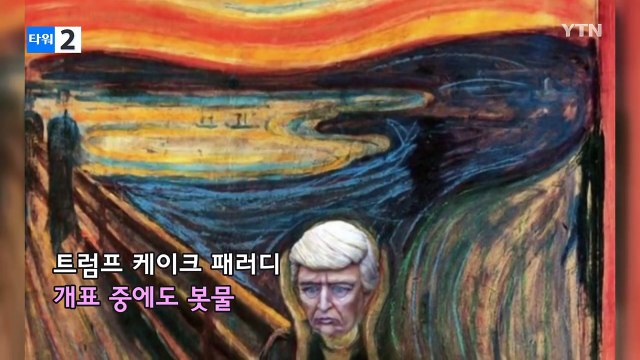 당선 축하용 트럼프 케이크 표정이 'Why so serious?' / YTN (Yes! Top News)