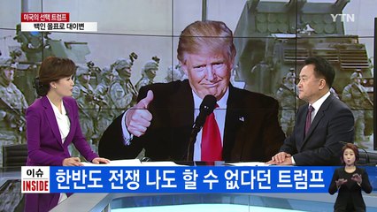 트럼프, "한국 안전 끝까지 함께할 것" / YTN (Yes! Top News)