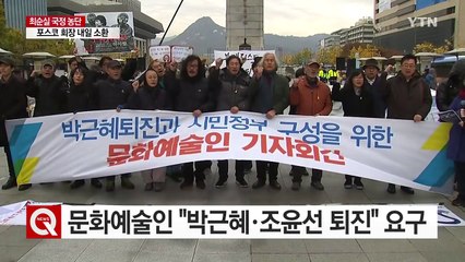 문화예술인 "박근혜·조윤선 퇴진" 요구 / YTN (Yes! Top News)