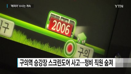 '인재' 구의역 스크린도어 사고...14명 검찰 송치 / YTN (Yes! Top News)