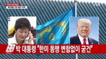 박근혜 대통령, 미국 트럼프 당선자와 통화...