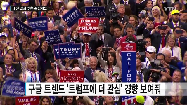 '트럼프 당선' 결과 맞춘 족집게들...구글·AI·릭트먼 / YTN (Yes! Top News)