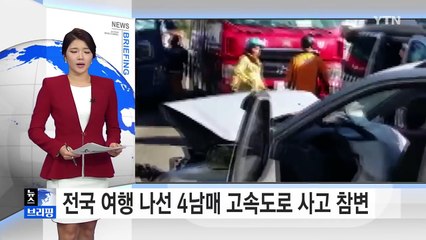 전국 여행 나선 4남매 고속도로 사고 참변 / YTN (Yes! Top News)