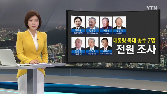 '박근혜 대통령 독대' 대기업 총수 전원 조사 방침 / YTN (Yes! Top News)