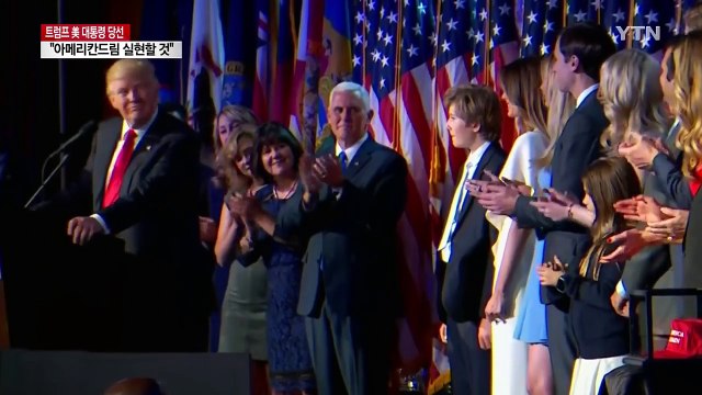 아메리칸 드림 실현할 것 ...트럼프 당선 수락 연설 / YTN (Yes! Top News)