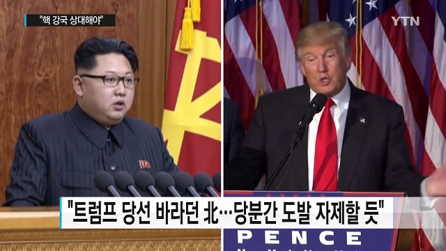 北, 트럼프에 첫 견제구...대미 도발 시점 재나 / YTN (Yes! Top News)