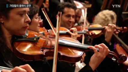 11월, 그들이 온다...거장·명장 잇단 클래식 공연 / YTN (Yes! Top News)