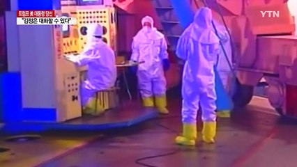 트럼프 "김정은과 대화할 수 있다"...대북 제재 제동 걸리나 / YTN (Yes! Top News)