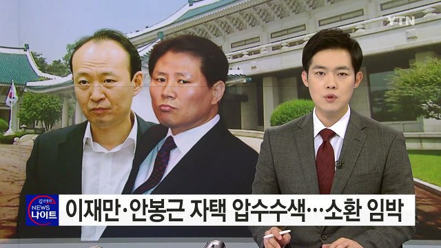 '문고리 3인방' 이재만·안봉근 자택 압수수색...소환 임박 / YTN (Yes! Top News)