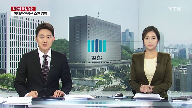 차은택 오늘 구속영장 청구...이재만·안봉근 소환 임박 / YTN (Yes! Top News)