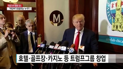 '성공한 사업가·정치적 이단아' 트럼프 / YTN (Yes! Top News)