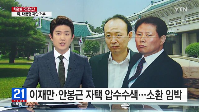 '문고리 3인방' 이재만·안봉근 자택 압수수색...소환 임박 / YTN (Yes! Top News)