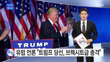 유럽 언론 "트럼프 당선, 브렉시트급 충격" / YTN (Yes! Top News)