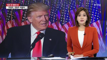 푸틴, 트럼프 당선에 곧바로 축하 전문 보내 / YTN (Yes! Top News)