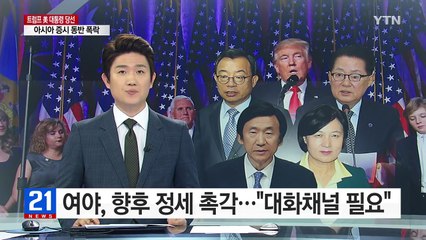 여야, 향후 정세 촉각..."대화채널 구축 필요" / YTN (Yes! Top News)