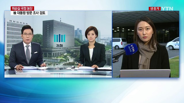 우병우 자택 압수수색...권오준 포스코 회장 내일 소환 / YTN (Yes! Top News)