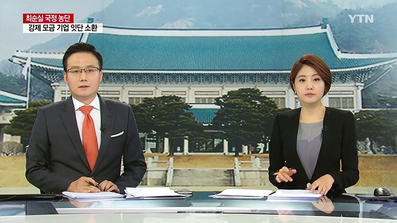 "최순실 원하는 대로"...'특혜 지원 의혹' / YTN (Yes! Top News)