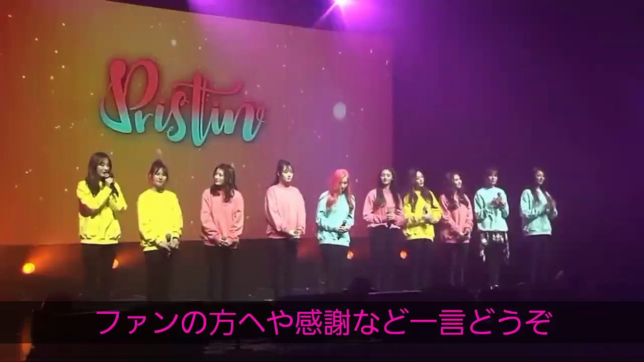 [日本語字幕]Pristin メンバー挨拶まとめ Bye&HiConcert (170106)