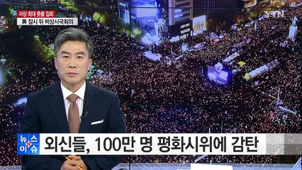 분노는 컸고 평화는 강했다...외신들, '평화시위'에 감탄 / YTN (Yes! Top News)